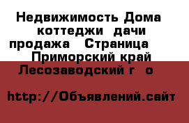 Недвижимость Дома, коттеджи, дачи продажа - Страница 13 . Приморский край,Лесозаводский г. о. 